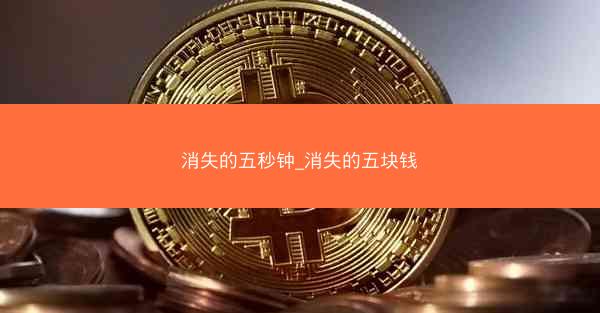 消失的五秒钟_消失的五块钱