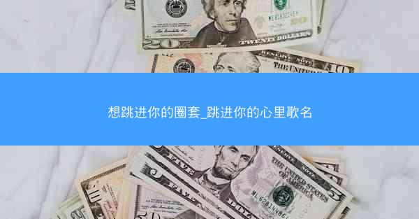 想跳进你的圈套_跳进你的心里歌名