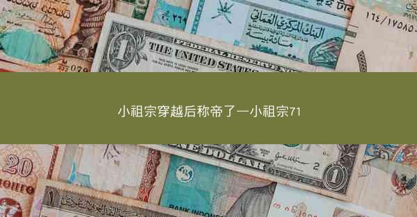 小祖宗穿越后称帝了—小祖宗71