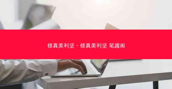 修真美利坚、修真美利坚 笔趣阁