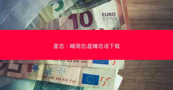 星恋：睛周恋;星晴恋语下载