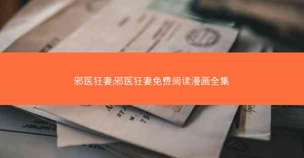 邪医狂妻;邪医狂妻免费阅读漫画全集