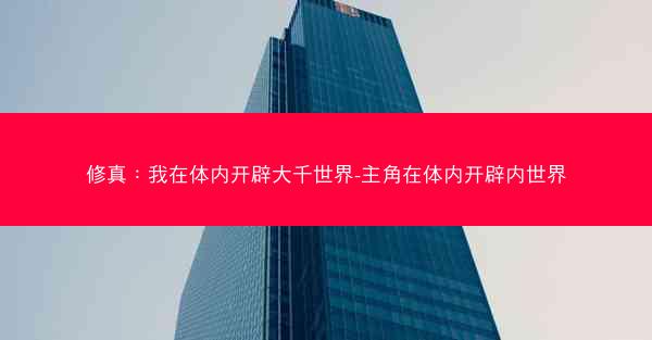 修真：我在体内开辟大千世界-主角在体内开辟内世界