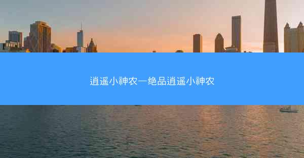 逍遥小神农—绝品逍遥小神农