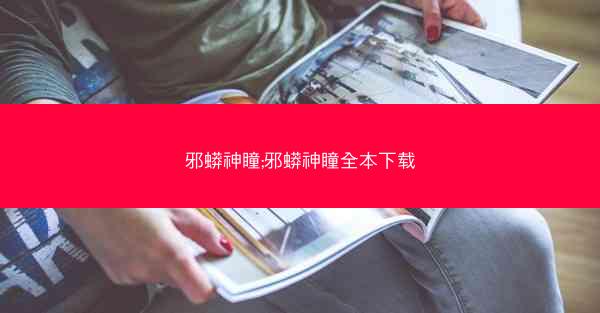 邪蟒神瞳;邪蟒神瞳全本下载
