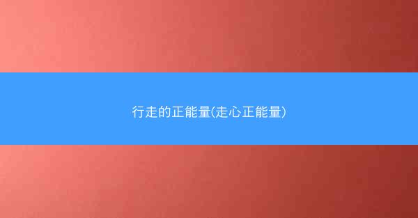 行走的正能量(走心正能量)