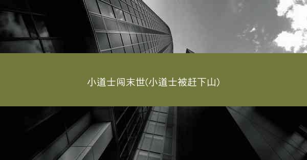 小道士闯末世(小道士被赶下山)
