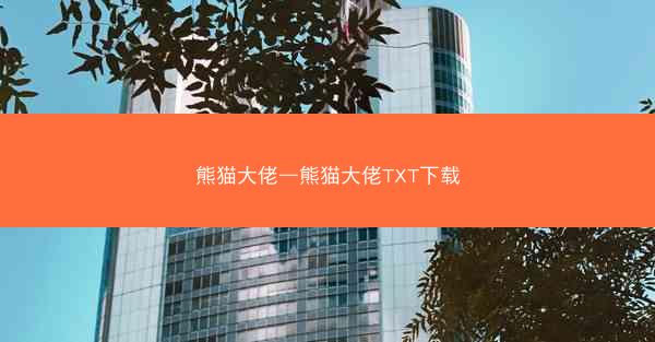 熊猫大佬—熊猫大佬TXT下载