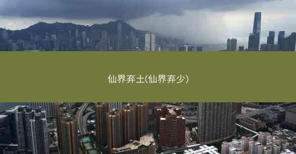 仙界弃土(仙界弃少)