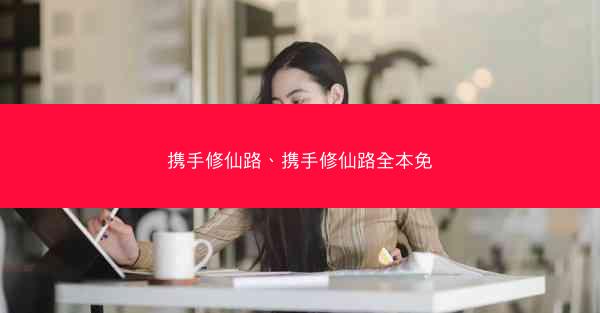 携手修仙路、携手修仙路全本免