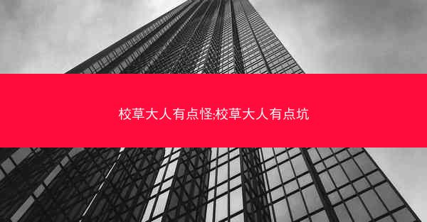 校草大人有点怪;校草大人有点坑