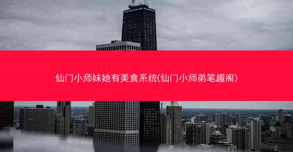 仙门小师妹她有美食系统(仙门小师弟笔趣阁)