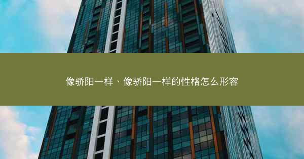 像骄阳一样、像骄阳一样的性格怎么形容