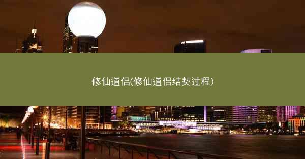 修仙道侣(修仙道侣结契过程)