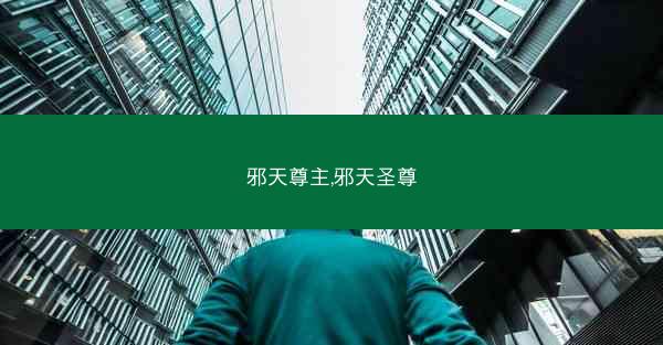 邪天尊主,邪天圣尊