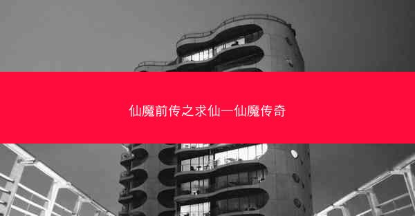 仙魔前传之求仙—仙魔传奇