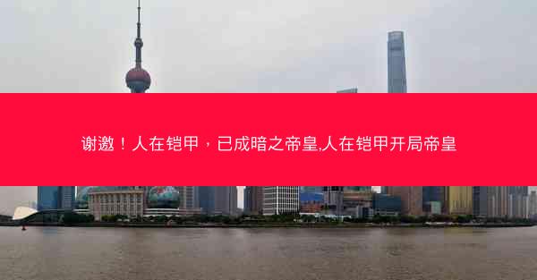 谢邀！人在铠甲，已成暗之帝皇,人在铠甲开局帝皇
