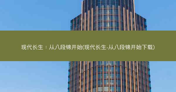 现代长生：从八段锦开始(现代长生-从八段锦开始下载)