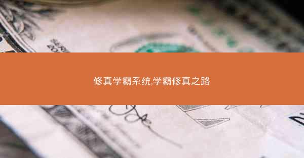 修真学霸系统,学霸修真之路