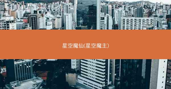 星空魔仙(星空魔主)