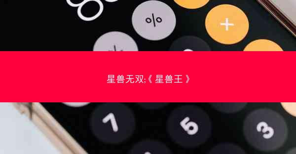 星兽无双;《星兽王》
