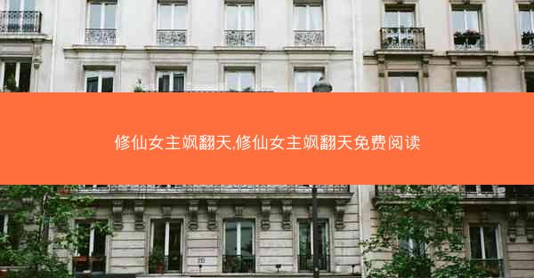 修仙女主飒翻天,修仙女主飒翻天免费阅读