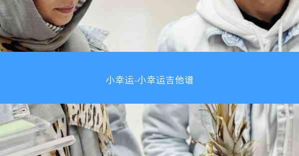 小幸运-小幸运吉他谱