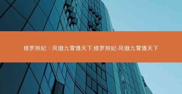 修罗煞妃：凤傲九霄慑天下,修罗煞妃-凤傲九霄慑天下
