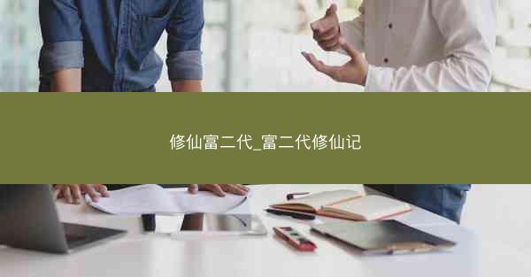 修仙富二代_富二代修仙记