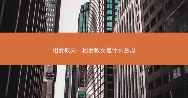 相妻教夫—相妻教女是什么意思
