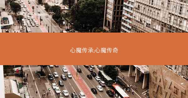 心魔传承;心魔传奇