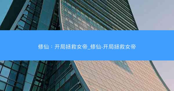 修仙：开局拯救女帝_修仙-开局拯救女帝