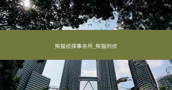 熊猫侦探事务所_熊猫刑侦