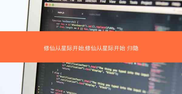 修仙从星际开始,修仙从星际开始 归隐