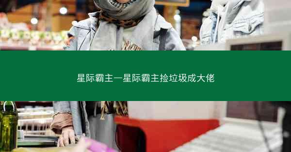 星际霸主—星际霸主捡垃圾成大佬
