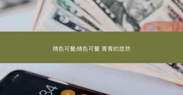 绣色可餐;绣色可餐 青青的悠然