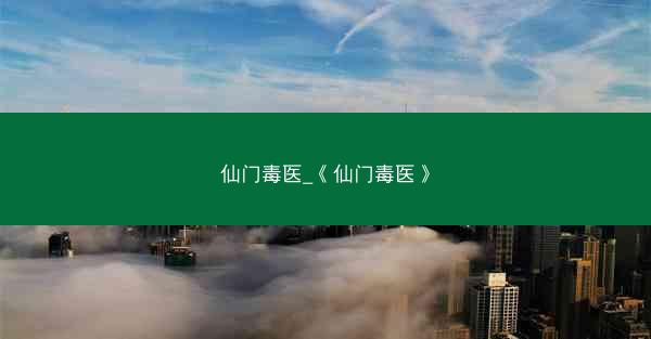 仙门毒医_《仙门毒医》
