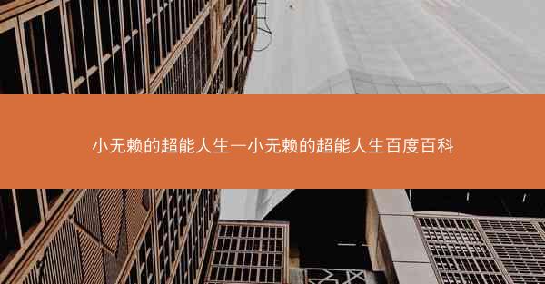 小无赖的超能人生—小无赖的超能人生百度百科