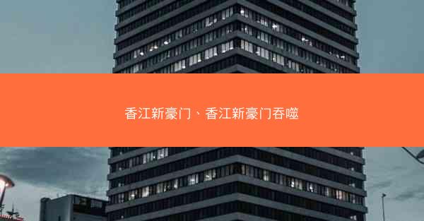 香江新豪门、香江新豪门吞噬
