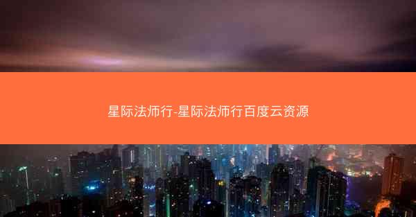 星际法师行-星际法师行百度云资源