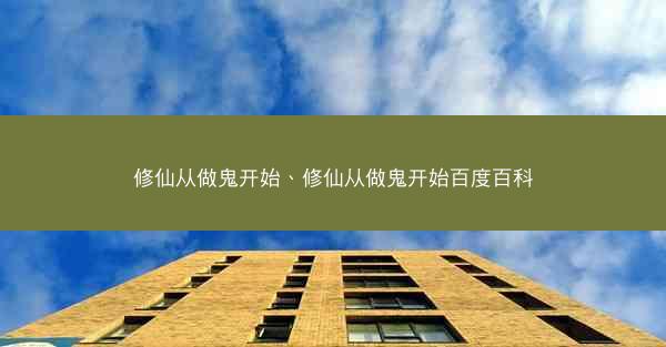 修仙从做鬼开始、修仙从做鬼开始百度百科