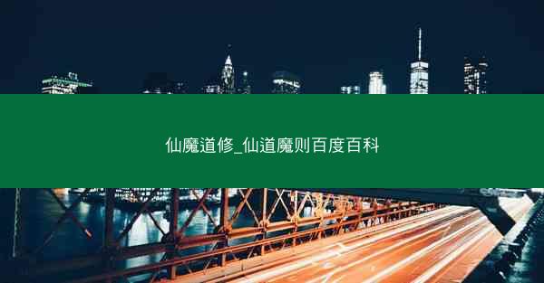 仙魔道修_仙道魔则百度百科