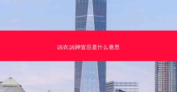 凶衣,凶神宜忌是什么意思