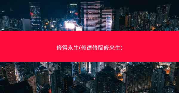 修得永生(修德修福修来生)