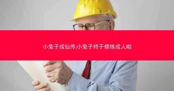 小兔子成仙传;小兔子终于修炼成人啦