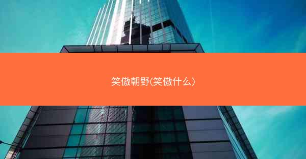 笑傲朝野(笑傲什么)