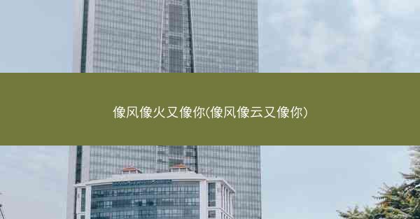 像风像火又像你(像风像云又像你)