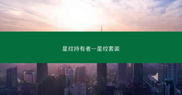 星纹持有者—星纹套装