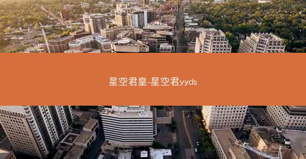 星空君皇-星空君yyds