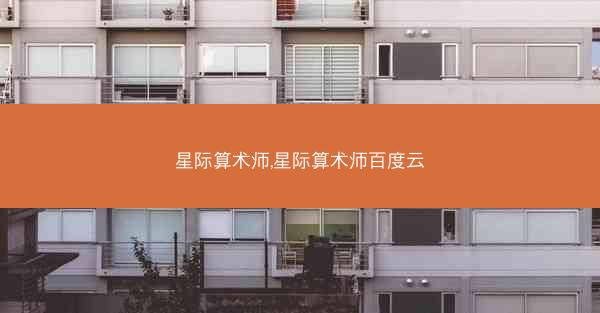 星际算术师,星际算术师百度云